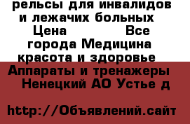 рельсы для инвалидов и лежачих больных › Цена ­ 30 000 - Все города Медицина, красота и здоровье » Аппараты и тренажеры   . Ненецкий АО,Устье д.